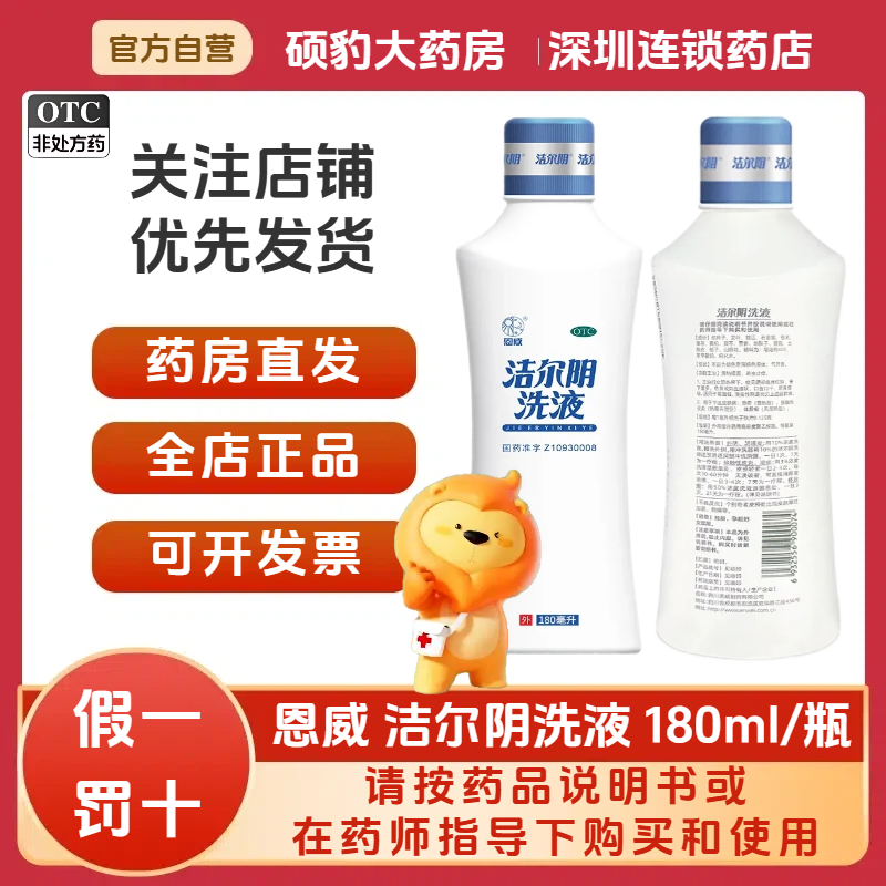 正品恩威 洁尔阴洗液180ml/瓶品质保证国药准字号深圳药房同款280