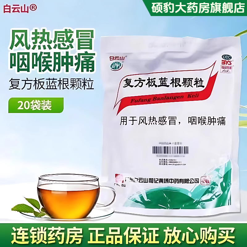 正品复方板蓝根颗粒20袋清热解毒风热感冒药清火老牌板蓝根白云山