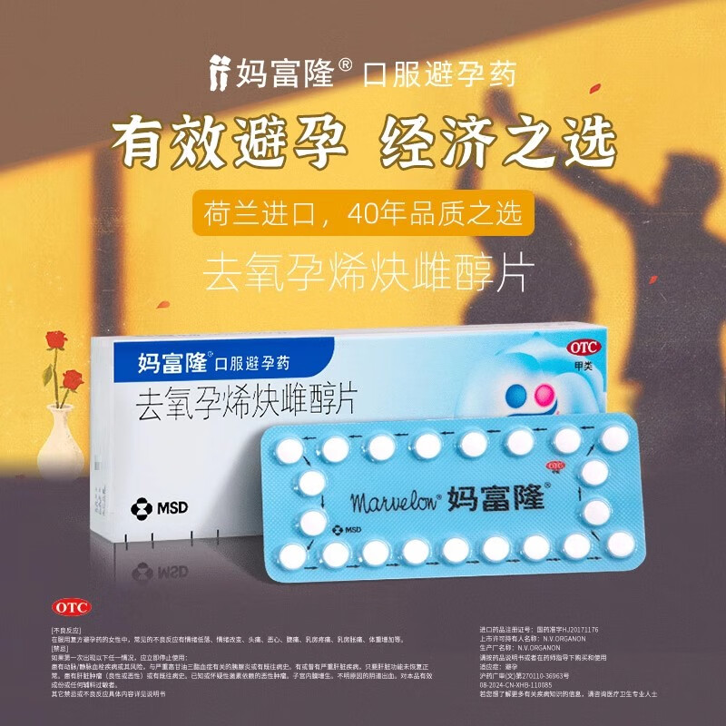 正品妈富隆去氧孕烯炔雌醇片21片短效口服避孕药妈富隆避孕口服药