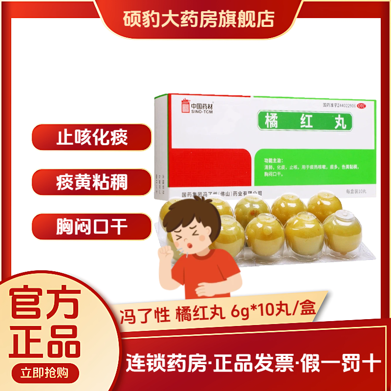 【冯了性】橘红丸6g*10丸/盒止咳痰多咳嗽化痰清热