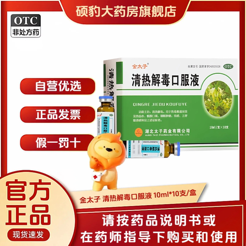【金太子】清热解毒口服液10ml*10支/盒咽喉肿痛感冒清热解毒流感咳嗽