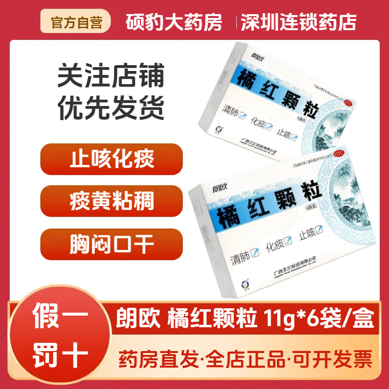 【朗欧】橘红颗粒11g*6袋/盒痰多止咳化痰清肺痰热咳嗽