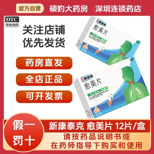 正品新康泰克 愈美片 12片/盒 品质保证国药准字号深圳药房同款