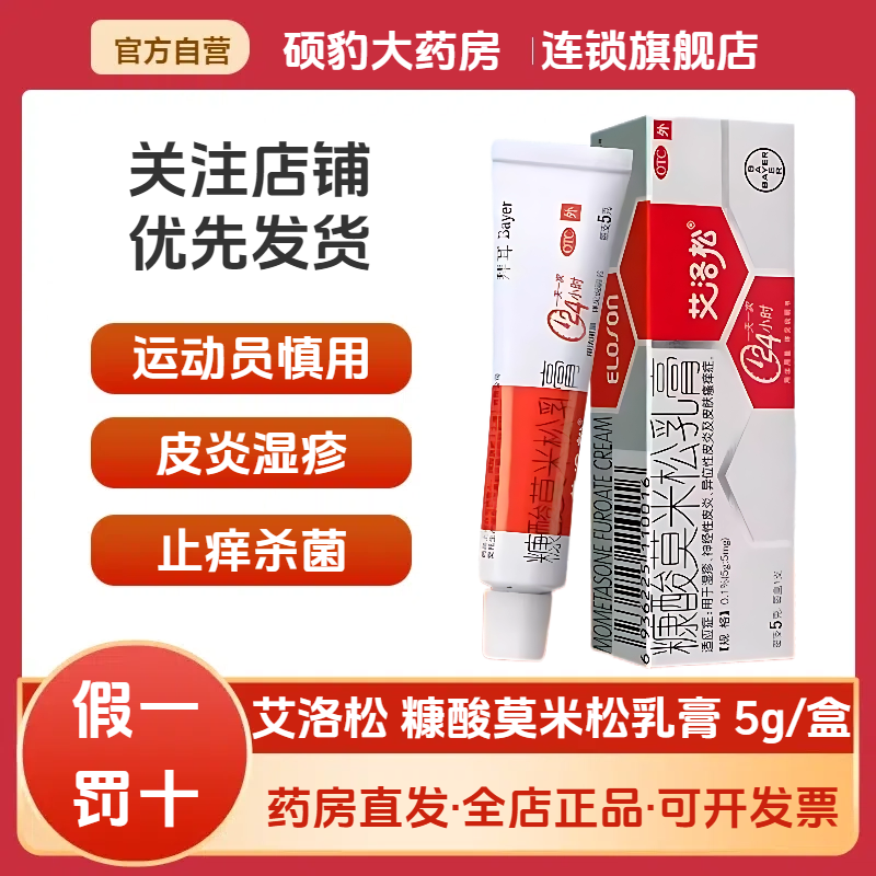 【艾洛松】糠酸莫米松乳膏0.1%*5g*1支/盒湿疹止痒神经性皮炎皮炎皮肤瘙痒