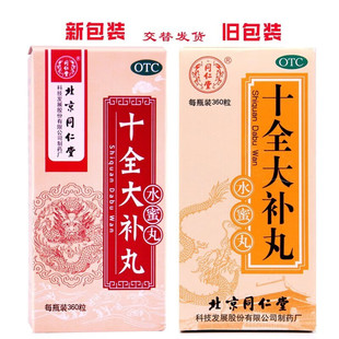 正宗同仁堂十全大补丸360水蜜丸补气血出汗心悸气短月经量多乏力