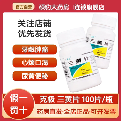 【克极】三黄片100片/盒咽喉肿痛口腔溃疡牙龈肿痛清热解毒便秘