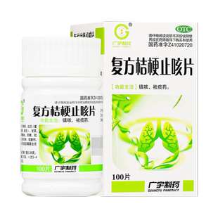 正品广宇制药 复方桔梗止咳片 100片 镇咳止咳祛痰药咳嗽药祛痰药