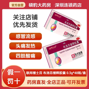 正品 联邦布洛芬缓释胶囊48粒头痛关节头痛牙痛神经痛经感冒发烧药