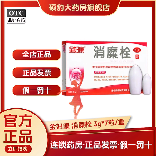 【金妇康】消糜栓3g*7粒/盒阴道炎外阴瘙痒腥臭清热解毒