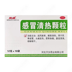 正品万岁感冒清热颗粒10袋成人儿童风寒感冒冲剂头痛发热流涕发烧