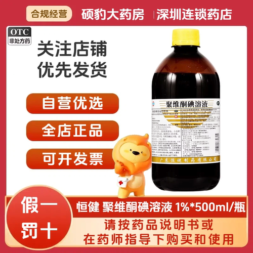 【恒健】聚维酮碘溶液1%*500ml/瓶皮炎烫伤消毒脚气泡脚