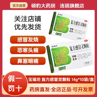 【宝瑞坦】复方感冒灵颗粒14g*10袋/盒咳嗽发热风热感冒清热解毒咽喉肿痛
