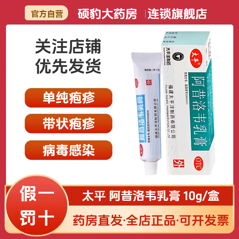 【太平】阿昔洛韦乳膏3%*10g*1支/盒带状疱疹湿疹单纯疱疹疱疹止痒