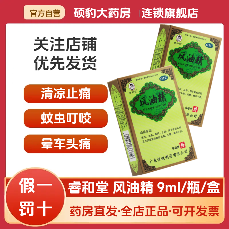 【睿和堂】风油精9ml*1瓶/盒蚊虫叮咬头痛头晕止痒晕车