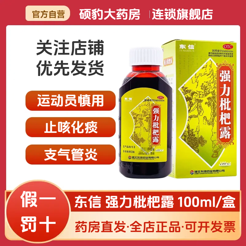 【东信】强力枇杷露100ml*1瓶/盒咳嗽感冒支气管炎止咳感冒咳嗽