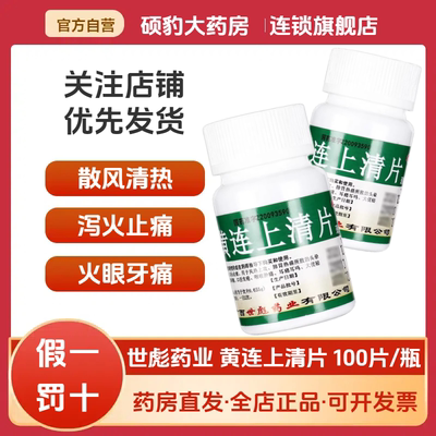 【世彪药业】黄连上清片0.31g*100片/瓶咽喉肿痛清热解毒口舌生疮牙齿疼痛便秘