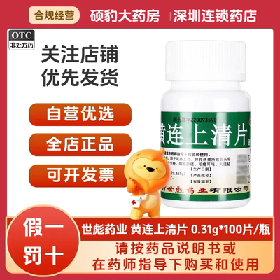【世彪药业】黄连上清片0.31g*100片/瓶咽喉肿痛清热解毒口舌生疮牙齿疼痛便秘