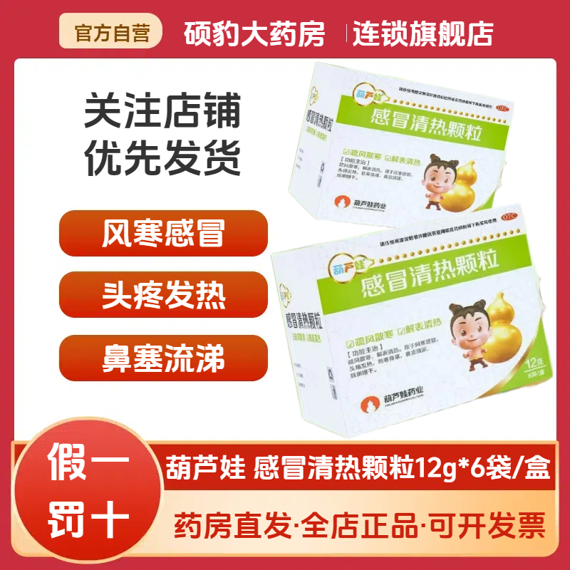 包邮正品】葫芦娃感冒清热颗粒药风寒感冒冲剂头疼发热流涕感冒药