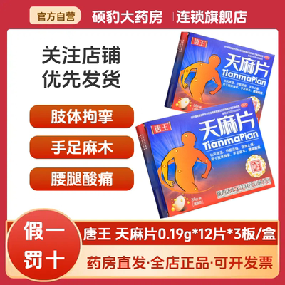 【唐王】天麻片0.19g*36片/盒舒筋活络手脚麻木止痛关节炎风湿