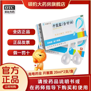 正品南粤药业 开塞露(含甘油)20ml*2支/盒品质保证国药准字号深圳