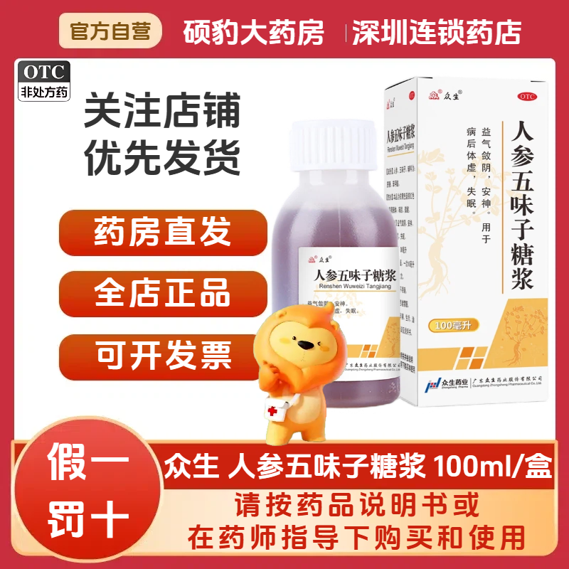正品众生人参五味子糖浆100ml/盒品质保证国药准字号深圳药房同款