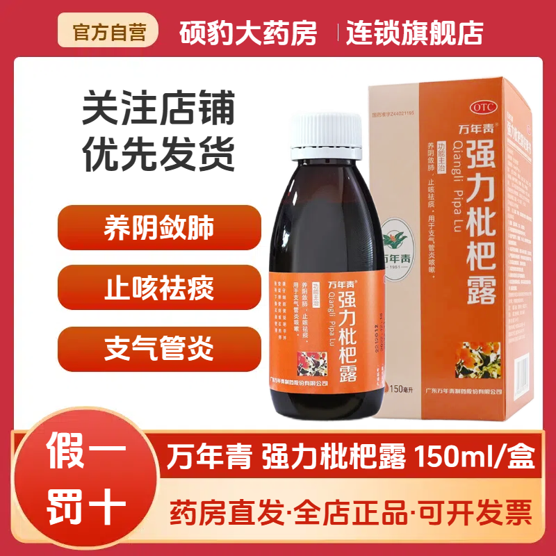 【万年青】强力枇杷露150ml*1瓶/盒咳嗽化痰支气管炎运动祛痰