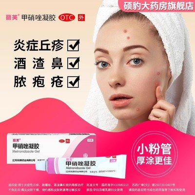 【丽芙】甲硝唑凝胶0.75%*20g*1支/盒祛痘祛痘印去黑头精华止痒