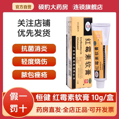正品恒健 红霉素软膏10g外用消炎膏止痒私处痘痘痤疮轻度烧伤药膏