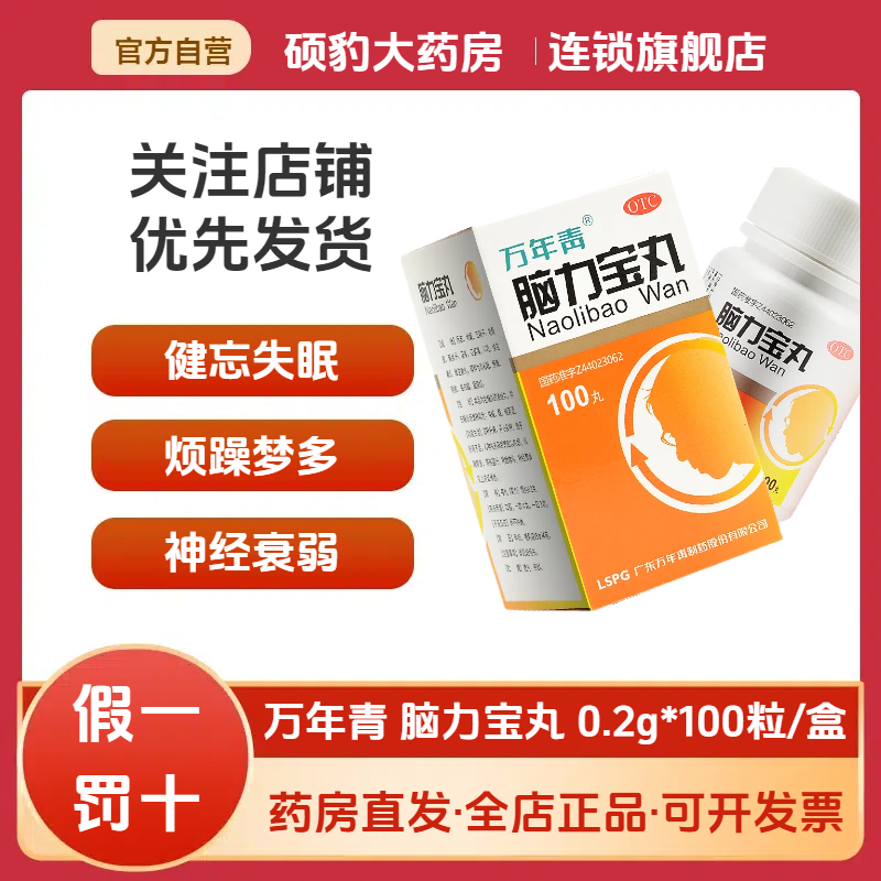 【万年青】脑力宝丸200mg*100丸/盒神经衰弱养心安神失