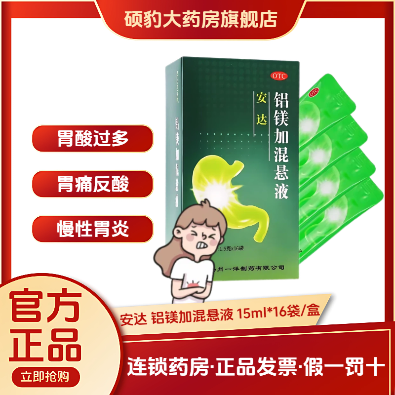 正品安达铝镁加混悬液15ml*16袋 胃酸胃痛胃灼热烧心反酸慢性胃炎