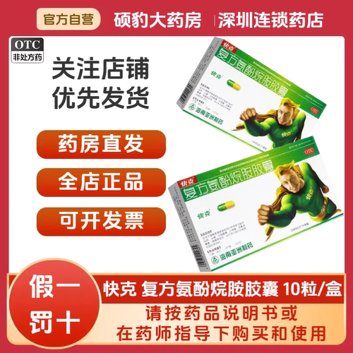 【快克】复方氨酚烷胺胶囊10粒/盒鼻塞流鼻涕头痛发热肌肉酸痛