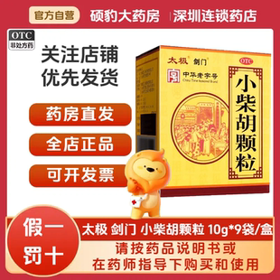 正品剑门太极小柴胡颗粒10g*9袋/盒品质保证国药准字深圳药房同款