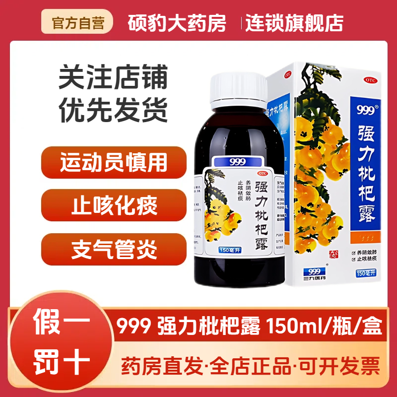 【999】强力枇杷露150ml*1瓶/盒咳嗽支气管炎止咳止咳祛痰咳痰