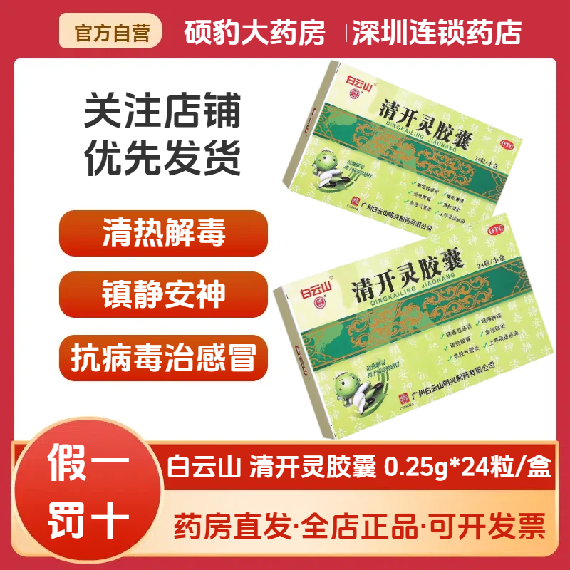 【白云山】清开灵胶囊10mg*24粒/盒咽喉肿痛清热解毒发热病毒性感冒气管炎