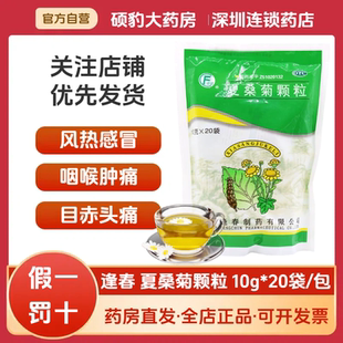 风热感冒凉茶冲剂清热解毒药清热去火茶饮料 夏桑菊颗粒 正品 逢春