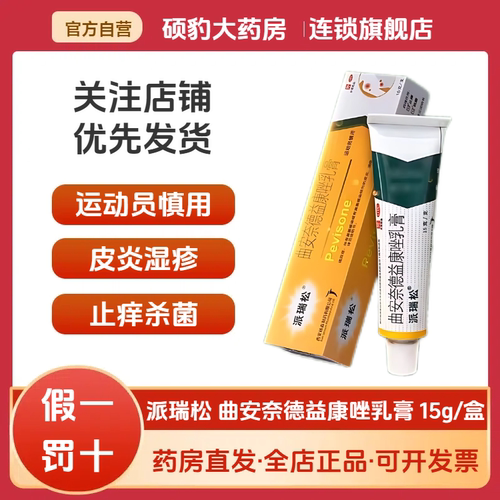 【派瑞松】曲安奈德益康唑乳膏10mg1mg*15g*1支/盒湿疹体癣甲沟炎皮炎真菌感染