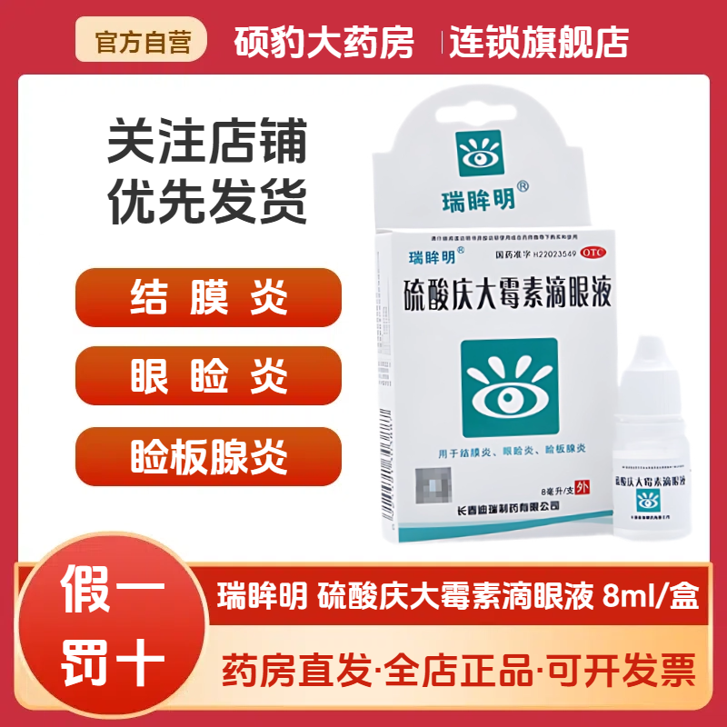 正品硫酸庆大霉素滴眼液瑞眸明消炎眼眼药水结膜炎眼睑炎睑板腺炎