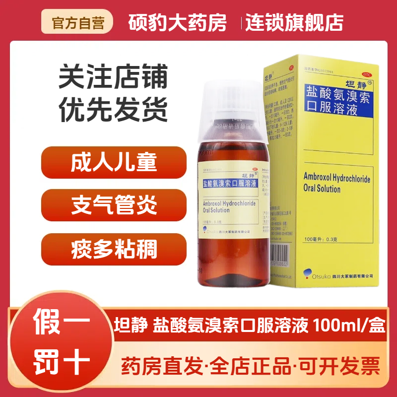 【坦静】盐酸氨溴索口服溶液0.3%*1瓶/盒感冒咳嗽止咳化痰止咳咳嗽化痰