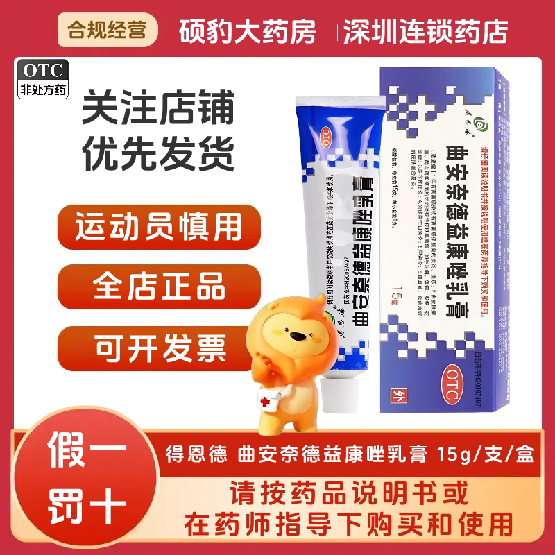 运动员慎用】得恩德 曲安奈德益康唑乳膏 15g/支/盒 国药准字正品