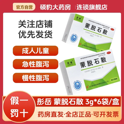 正品彤岳 蒙脱石散3g 成人小儿童急慢性腹泻止泻药拉肚子非思密达