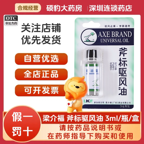 正品梁介福 斧标驱风油 3ml/盒 品质保证国药准字号深圳药房同款
