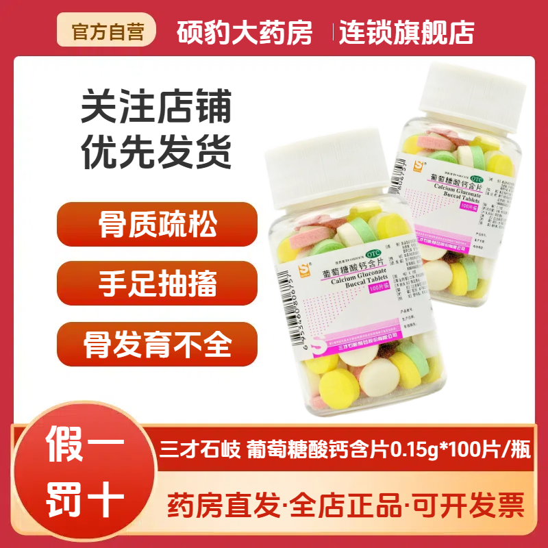 【三才集团】葡萄糖酸钙含片150mg*100片/盒骨质疏松儿童补钙佝偻病缺钙补钙