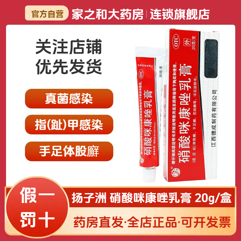 【扬子洲】硝酸咪康唑乳膏2%*20g*1支/盒口角炎真菌手足癣头癣花斑癣