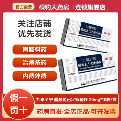 【九泰至宁】醋酸氯己定痔疮栓20mg*10枚/盒内痔外痔痔疮便血肛门瘙痒