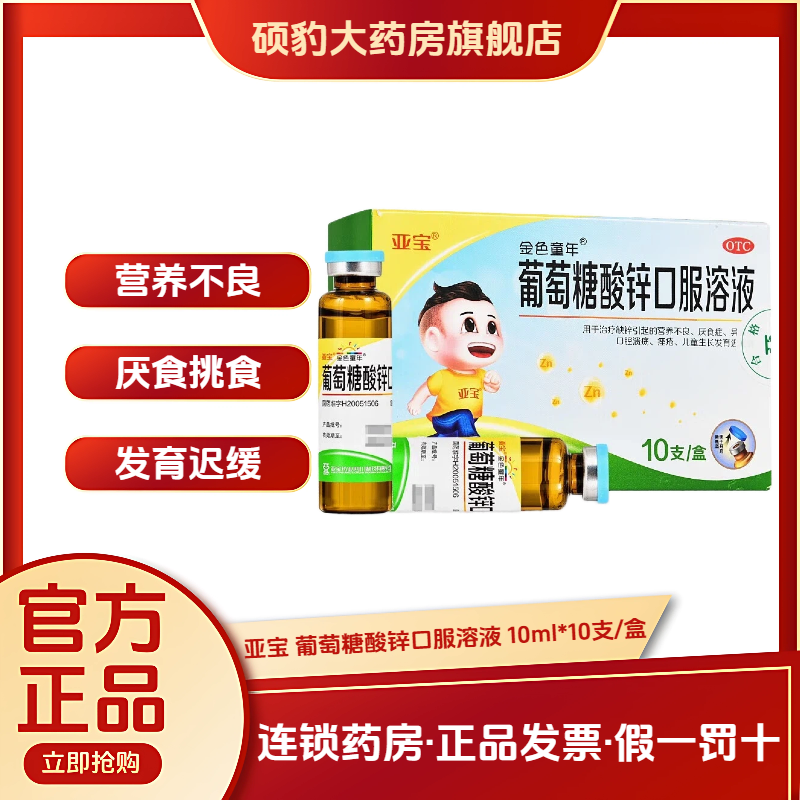 【亚宝】葡萄糖酸锌口服溶液0.35%*10ml*10支/盒口腔溃疡营养不良缺锌痤疮异食癖