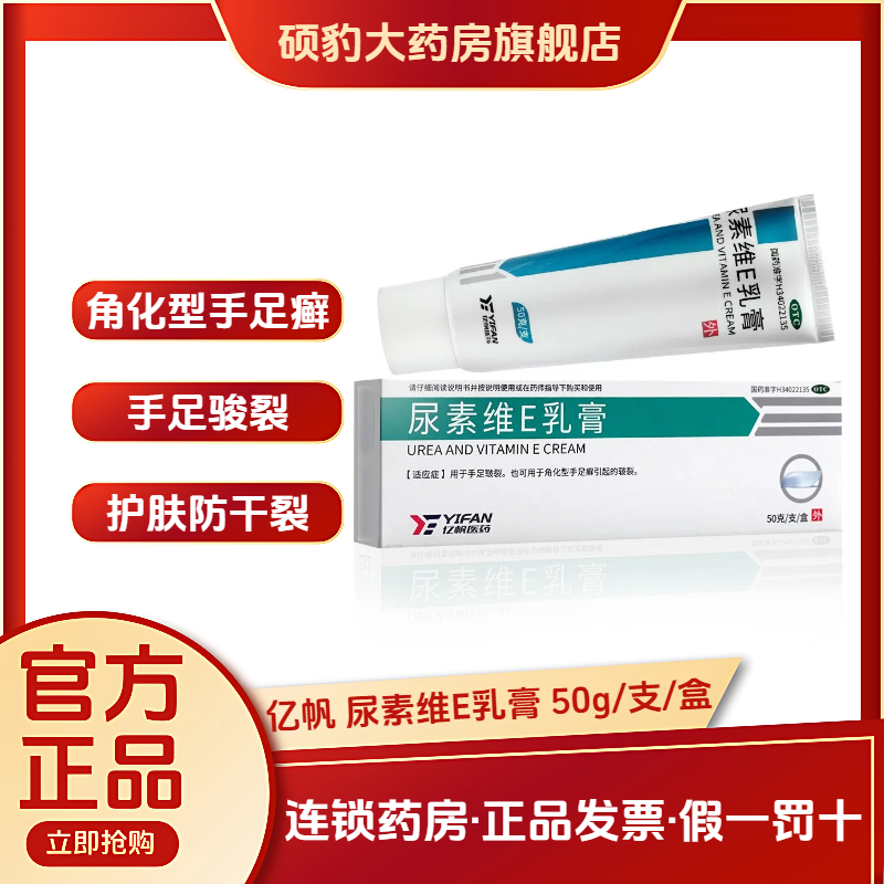 【亿帆医药】尿素维E乳膏15%*50g*1支/盒祛痘修复脚气脚后跟干裂护肤