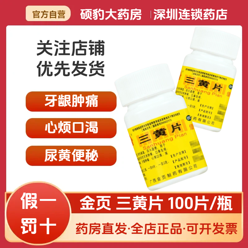 【金页】三黄片100片/瓶咽喉肿痛口腔溃疡清热解毒牙龈肿痛便秘