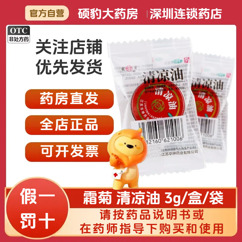 正品霜菊清凉油3g/盒/袋品质保证国药准字号深圳药房同款假一罚十,OTC药品/国际医药,抗菌消炎,淘宝优惠券,粉丝福利购,淘宝优惠卷