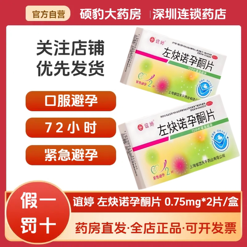【谊婷】左炔诺孕酮片0.75mg*2片/盒避孕紧急避孕阴道安全房事