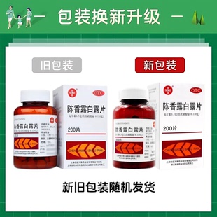 正品信谊陈香露白露片0.5g*200片品质保证国药准字号深圳药房同款